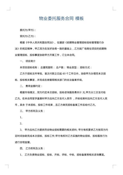 物业委托服务合同