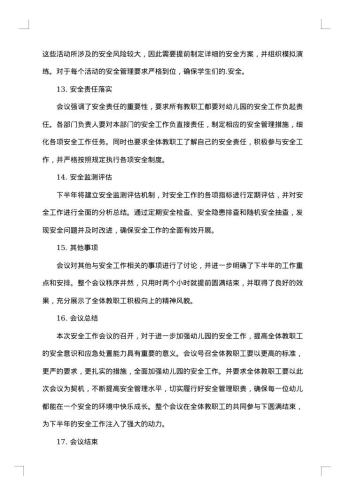 幼儿园安全工作会议纪要