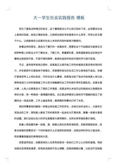 大一学生社会实践报告