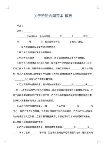 关于赞助合同范本