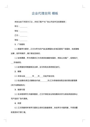 企业代理合同