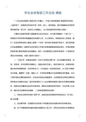 学生会体育部工作总结