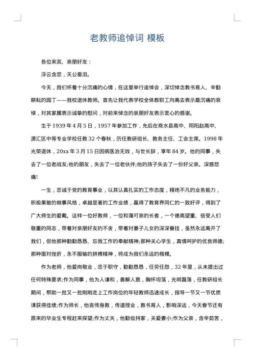 老教师追悼词