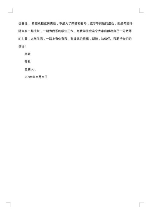 学生会个人竞聘报告