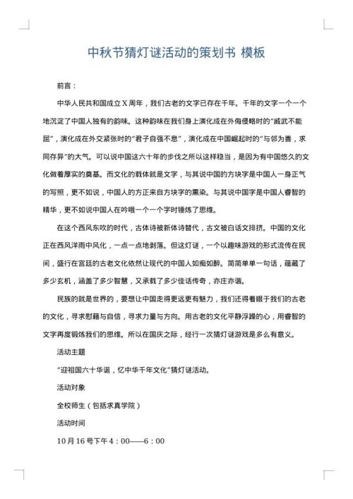 中秋节猜灯谜活动的策划书