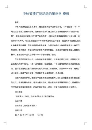 中秋节猜灯谜活动的策划书