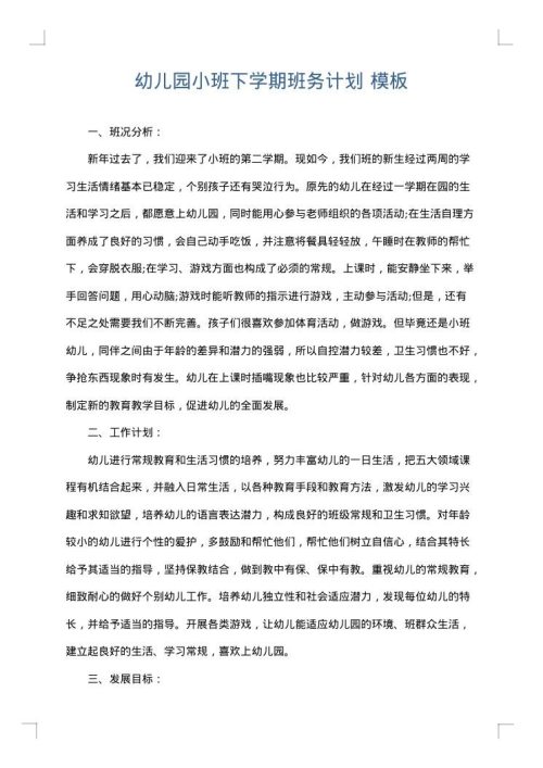 幼儿园小班下学期班务计划