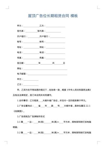 屋顶广告位长期租赁合同
