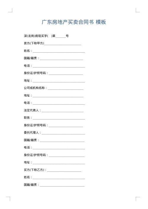 广东房地产买卖合同书