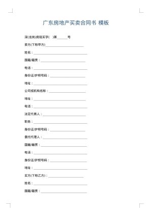 广东房地产买卖合同书