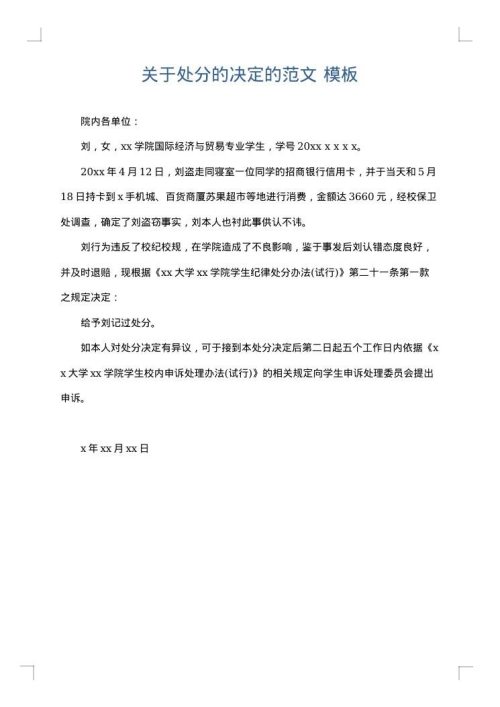 关于处分的决定的范文