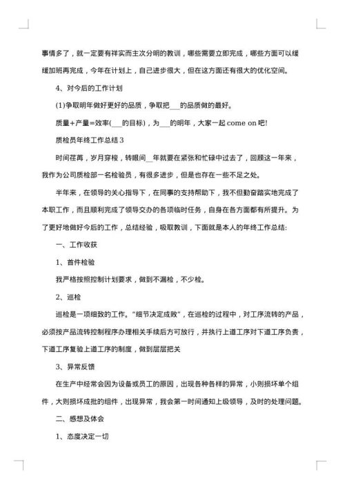 关于质检员年终工作总结