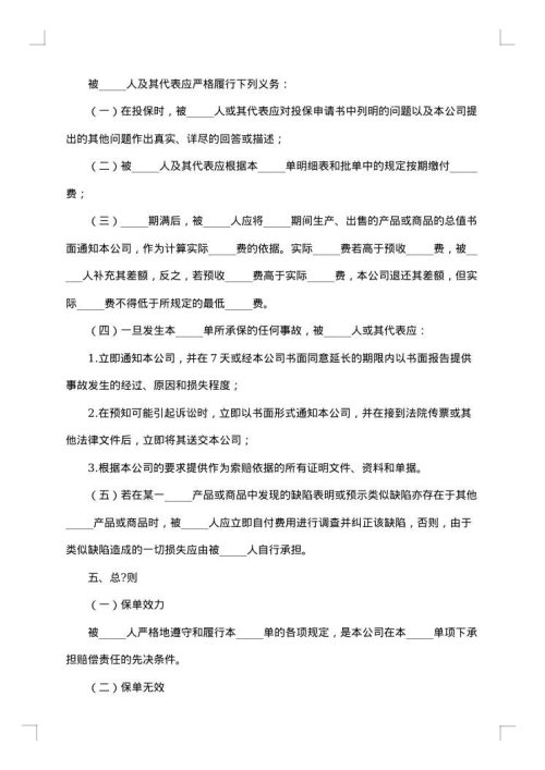 产品责任险保险合同