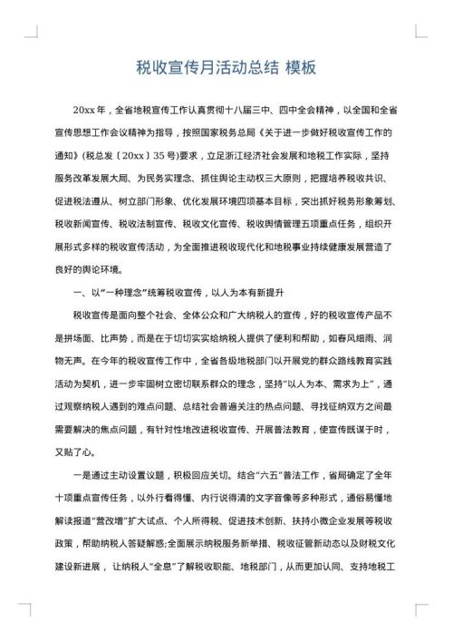 税收宣传月活动总结