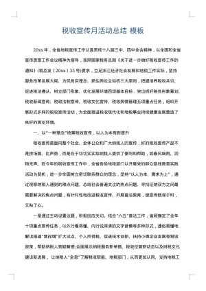 税收宣传月活动总结