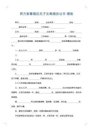 男方家暴婚后无子女离婚协议书