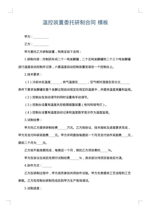 温控装置委托研制合同