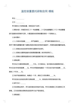温控装置委托研制合同