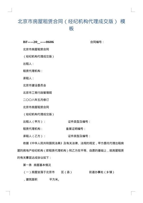 北京市房屋租赁合同（经纪机构代理成交版）