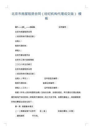 北京市房屋租赁合同（经纪机构代理成交版）