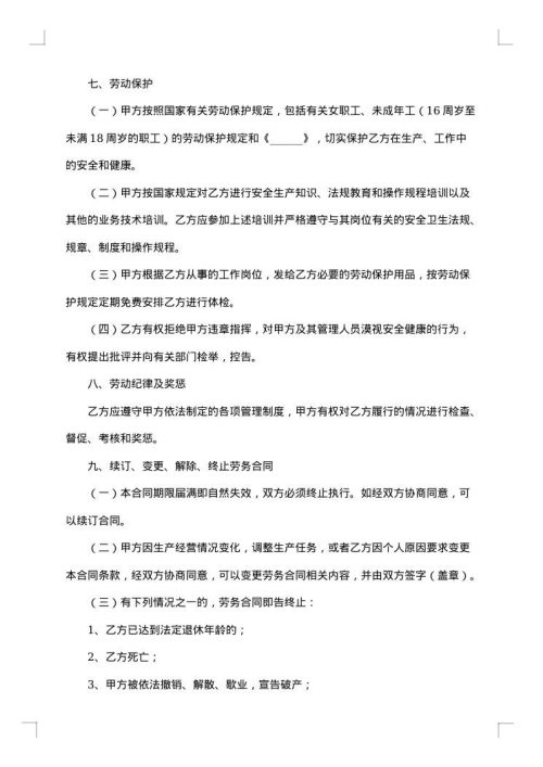 私营企业劳务合同集锦