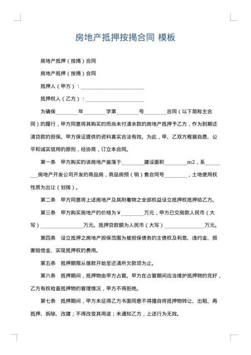房地产抵押按揭合同