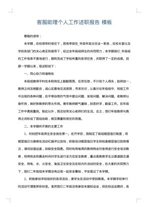 客服助理个人工作述职报告
