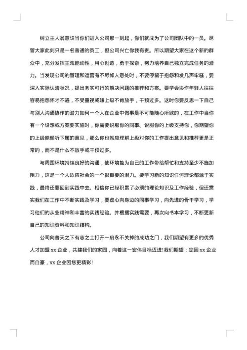 新员工欢迎词范文