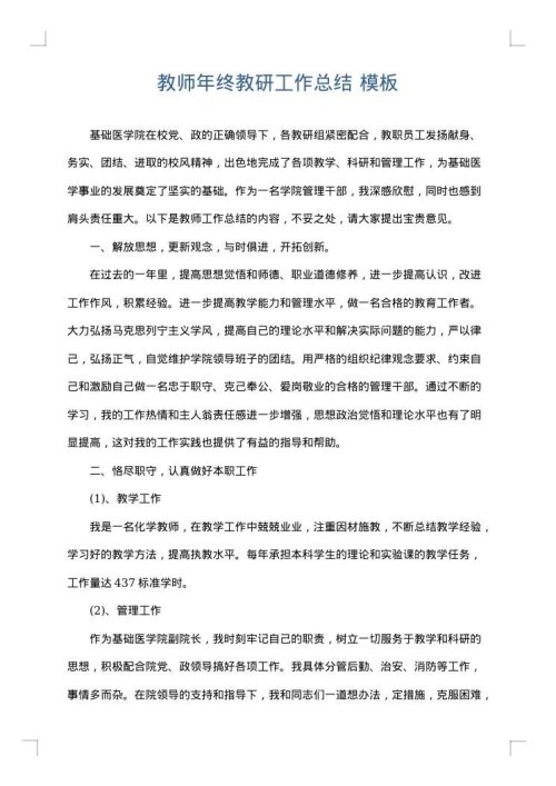 教师年终教研工作总结