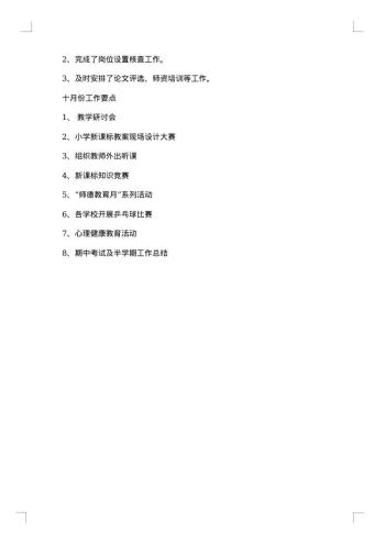 学校九月份工作总结
