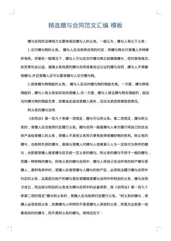 精选赠与合同范文汇编
