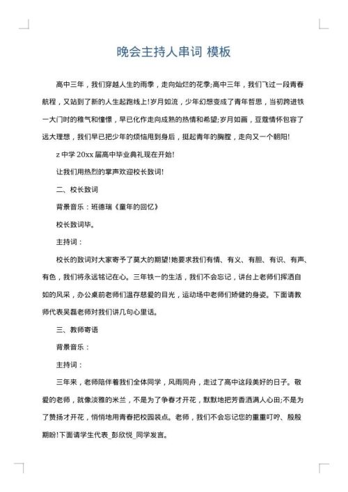 晚会主持人串词