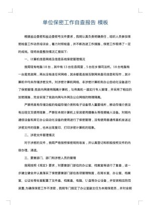 单位保密工作自查报告