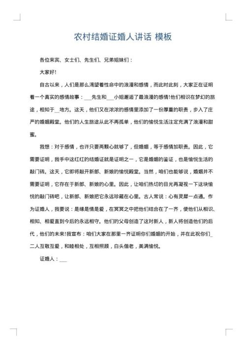 农村结婚证婚人讲话