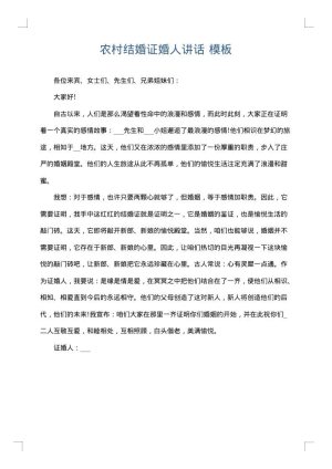 农村结婚证婚人讲话