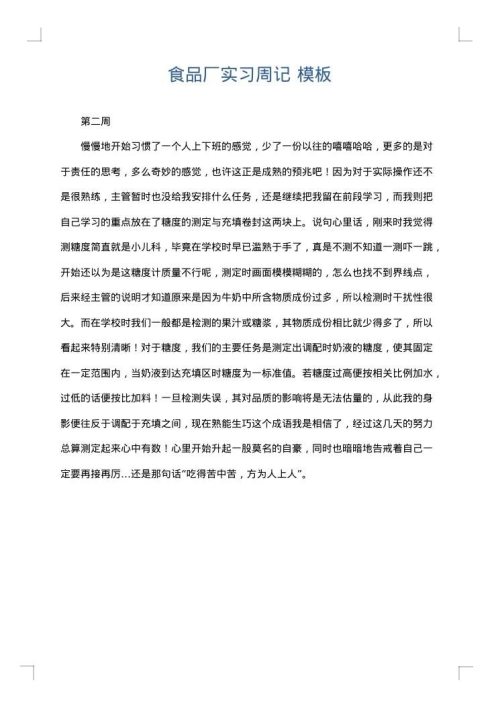 食品厂实习周记