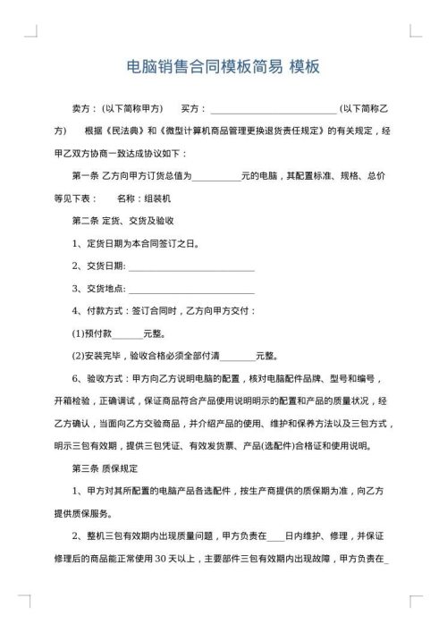 电脑销售合同模板简易