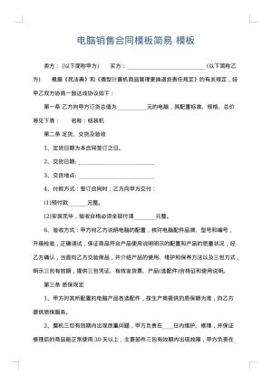 电脑销售合同模板简易