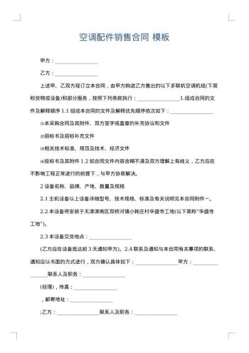 空调配件销售合同