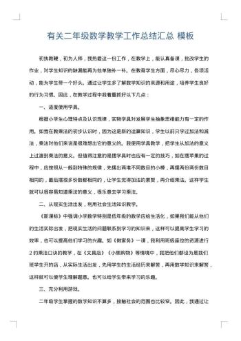 有关二年级数学教学工作总结汇总