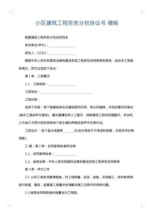 小区建筑工程劳务分包协议书