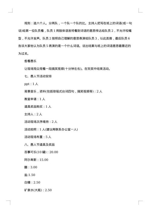 2025年最新愚人节活动策划书