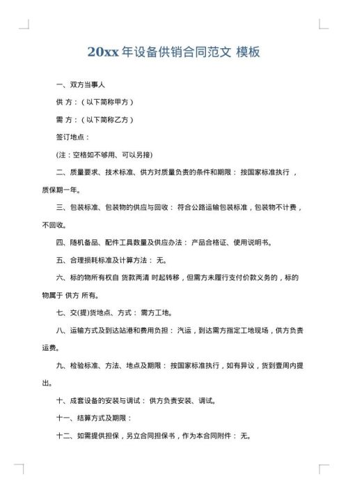 2025年设备供销合同范文