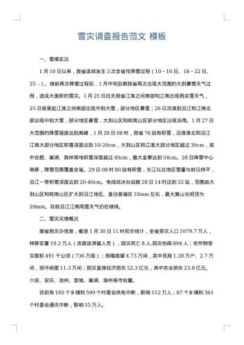 雪灾调查报告范文