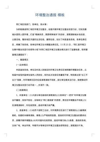 环境整治通报