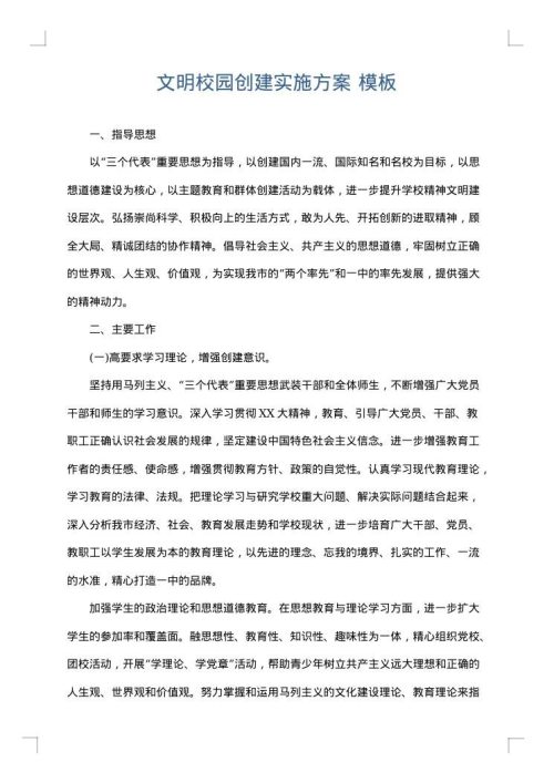 文明校园创建实施方案