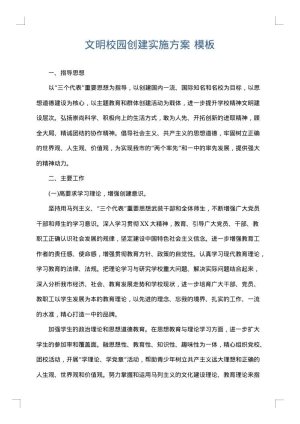 文明校园创建实施方案