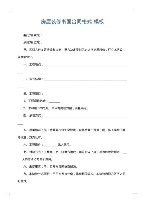 房屋装修书面合同格式