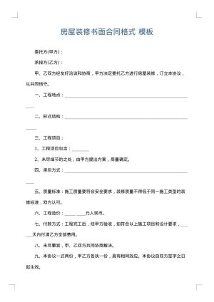 房屋装修书面合同格式