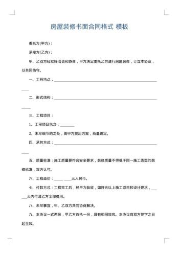 房屋装修书面合同格式